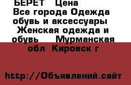 БЕРЕТ › Цена ­ 1 268 - Все города Одежда, обувь и аксессуары » Женская одежда и обувь   . Мурманская обл.,Кировск г.